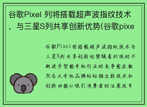 谷歌Pixel 列将搭载超声波指纹技术,与三星S列共享创新优势(谷歌pixel3指纹支付)