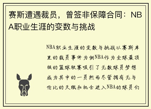 赛斯遭遇裁员,曾签非保障合同:NBA职业生涯的变数与挑战