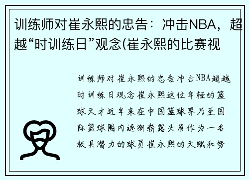 训练师对崔永熙的忠告:冲击NBA,超越“时训练日”观念(崔永熙的比赛视频)