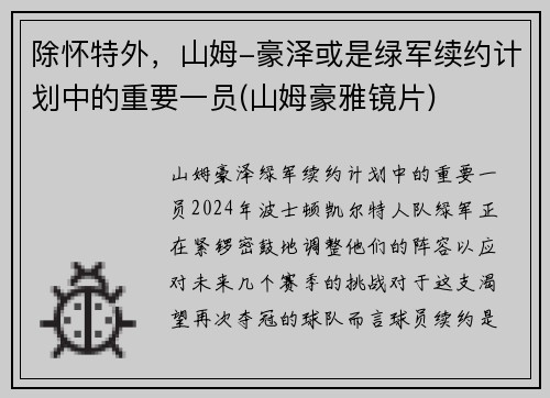 除怀特外,山姆-豪泽或是绿军续约计划中的重要一员(山姆豪雅镜片)