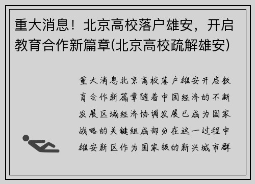 重大消息!北京高校落户雄安,开启教育合作新篇章(北京高校疏解雄安)