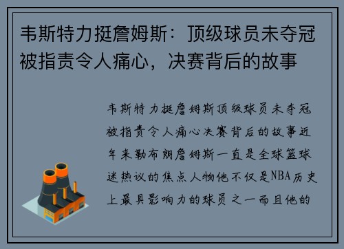 韦斯特力挺詹姆斯:顶级球员未夺冠被指责令人痛心,决赛背后的故事