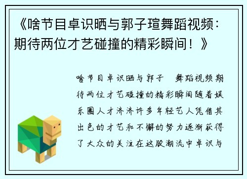 《啥节目卓识晒与郭子瑄舞蹈视频:期待两位才艺碰撞的精彩瞬间!》