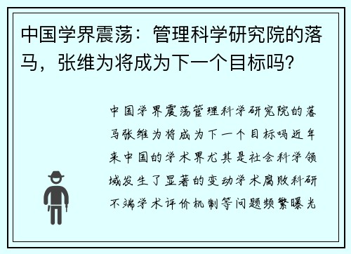中国学界震荡:管理科学研究院的落马,张维为将成为下一个目标吗?