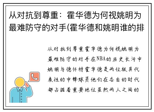 从对抗到尊重:霍华德为何视姚明为最难防守的对手(霍华德和姚明谁的排名高)