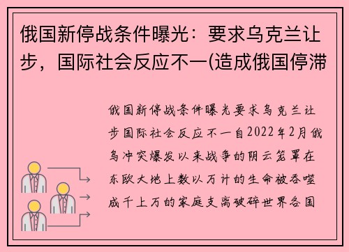 俄国新停战条件曝光:要求乌克兰让步,国际社会反应不一(造成俄国停滞不前的主要原因是)