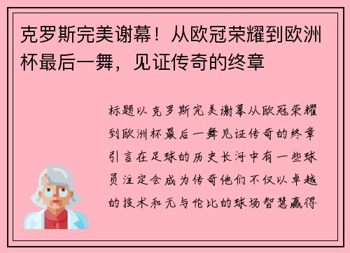 克罗斯完美谢幕!从欧冠荣耀到欧洲杯最后一舞,见证传奇的终章