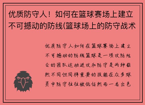 优质防守人!如何在篮球赛场上建立不可撼动的防线(篮球场上的防守战术)