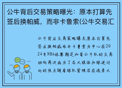 公牛背后交易策略曝光:原本打算先签后换帕威,而非卡鲁索(公牛交易汇总)
