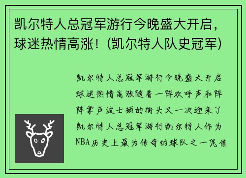 凯尔特人总冠军游行今晚盛大开启,球迷热情高涨!(凯尔特人队史冠军)
