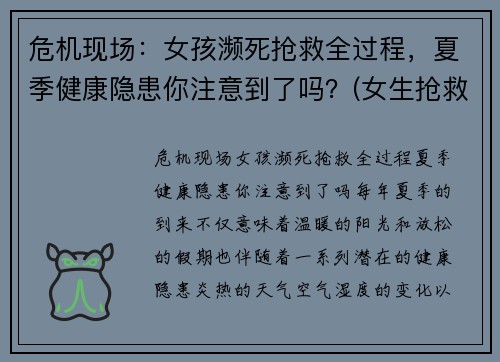 危机现场:女孩濒死抢救全过程,夏季健康隐患你注意到了吗?(女生抢救)