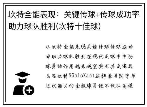 坎特全能表现:关键传球+传球成功率助力球队胜利(坎特十佳球)