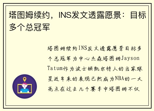 塔图姆续约,INS发文透露愿景:目标多个总冠军