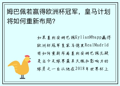 姆巴佩若赢得欧洲杯冠军,皇马计划将如何重新布局?