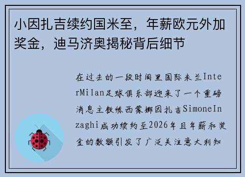 小因扎吉续约国米至,年薪欧元外加奖金,迪马济奥揭秘背后细节