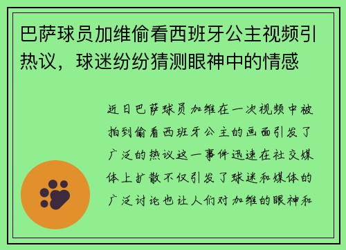 巴萨球员加维偷看西班牙公主视频引热议,球迷纷纷猜测眼神中的情感