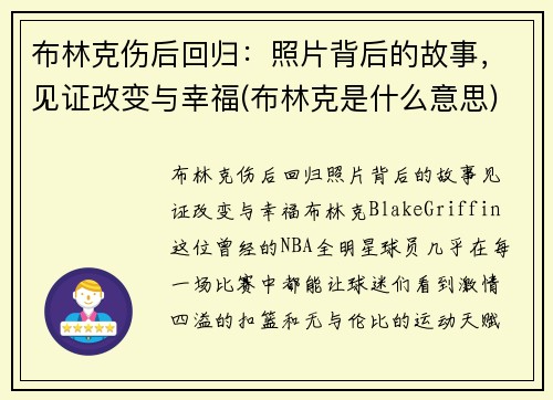 布林克伤后回归:照片背后的故事,见证改变与幸福(布林克是什么意思)