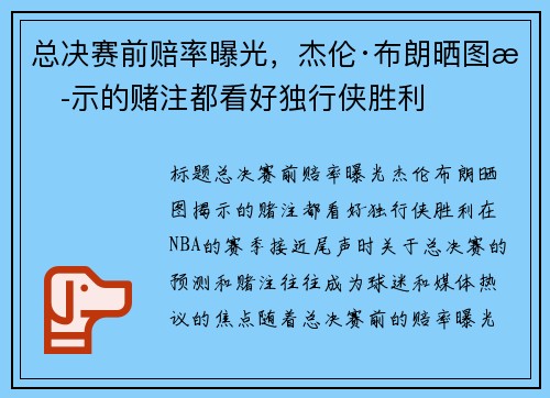 总决赛前赔率曝光,杰伦·布朗晒图揭示的赌注都看好独行侠胜利