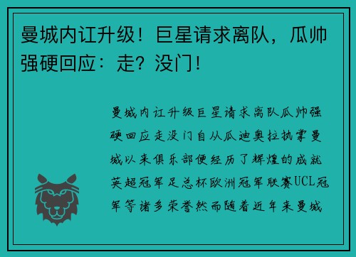 曼城内讧升级!巨星请求离队,瓜帅强硬回应:走?没门!
