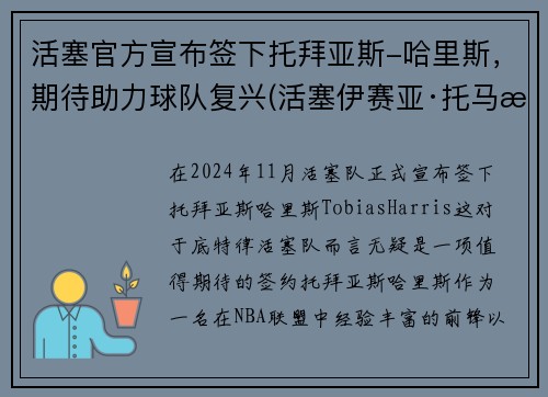 活塞官方宣布签下托拜亚斯-哈里斯,期待助力球队复兴(活塞伊赛亚·托马斯)