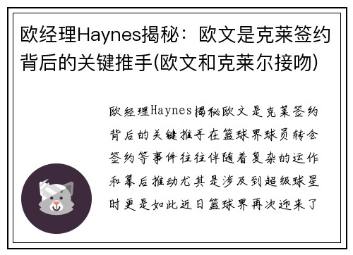 欧经理Haynes揭秘:欧文是克莱签约背后的关键推手(欧文和克莱尔接吻)
