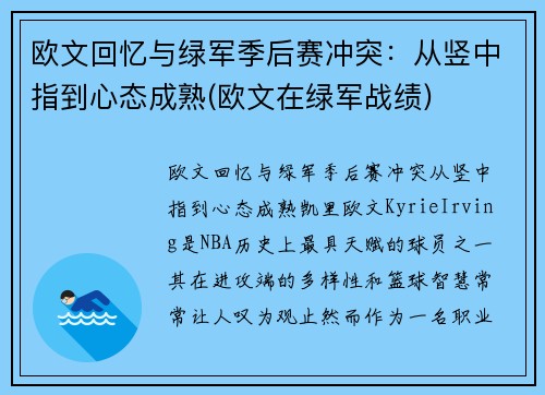 欧文回忆与绿军季后赛冲突:从竖中指到心态成熟(欧文在绿军战绩)
