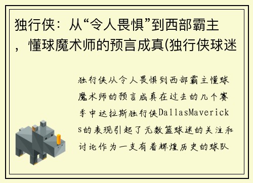 独行侠:从“令人畏惧”到西部霸主,懂球魔术师的预言成真(独行侠球迷)
