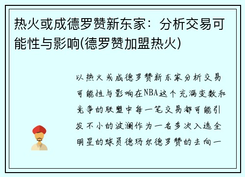热火或成德罗赞新东家:分析交易可能性与影响(德罗赞加盟热火)