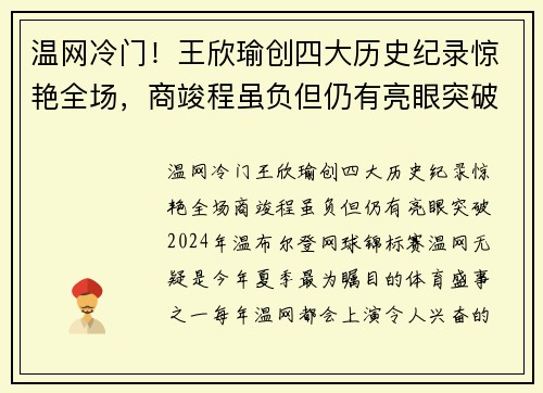 温网冷门!王欣瑜创四大历史纪录惊艳全场,商竣程虽负但仍有亮眼突破