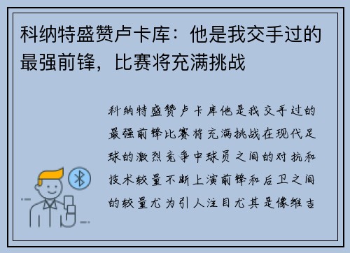 科纳特盛赞卢卡库:他是我交手过的最强前锋,比赛将充满挑战