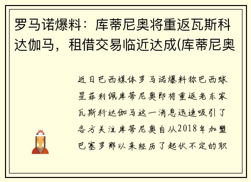 罗马诺爆料:库蒂尼奥将重返瓦斯科达伽马,租借交易临近达成(库蒂尼奥上场)