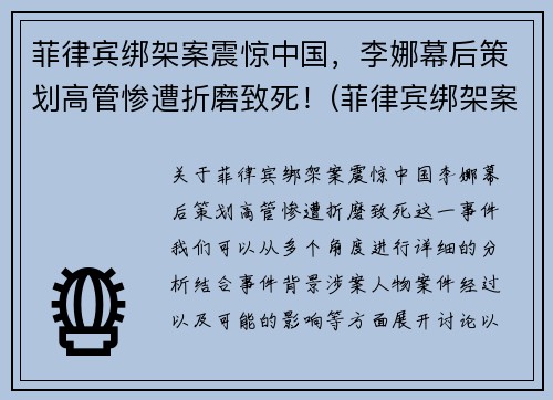 菲律宾绑架案震惊中国,李娜幕后策划高管惨遭折磨致死!(菲律宾绑架案件)