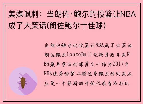 美媒讽刺:当朗佐·鲍尔的投篮让NBA成了大笑话(朗佐鲍尔十佳球)