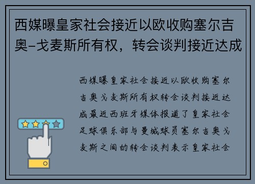 西媒曝皇家社会接近以欧收购塞尔吉奥-戈麦斯所有权,转会谈判接近达成