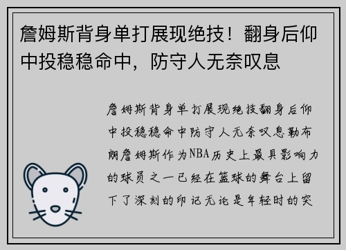 詹姆斯背身单打展现绝技!翻身后仰中投稳稳命中,防守人无奈叹息