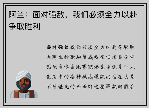 阿兰:面对强敌,我们必须全力以赴争取胜利