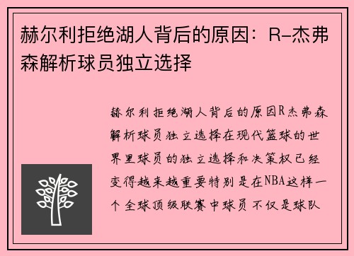 赫尔利拒绝湖人背后的原因:R-杰弗森解析球员独立选择
