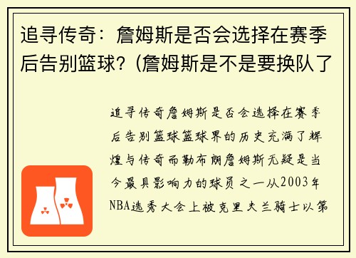 追寻传奇:詹姆斯是否会选择在赛季后告别篮球?(詹姆斯是不是要换队了)