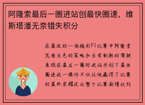 阿隆索最后一圈进站创最快圈速,维斯塔潘无奈错失积分