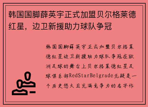 韩国国脚薛英宇正式加盟贝尔格莱德红星，边卫新援助力球队争冠