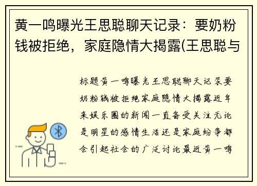 黄一鸣曝光王思聪聊天记录:要奶粉钱被拒绝,家庭隐情大揭露(王思聪与王一宁)