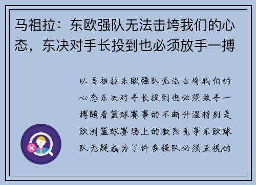 马祖拉：东欧强队无法击垮我们的心态，东决对手长投到也必须放手一搏