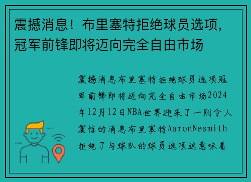 震撼消息！布里塞特拒绝球员选项，冠军前锋即将迈向完全自由市场