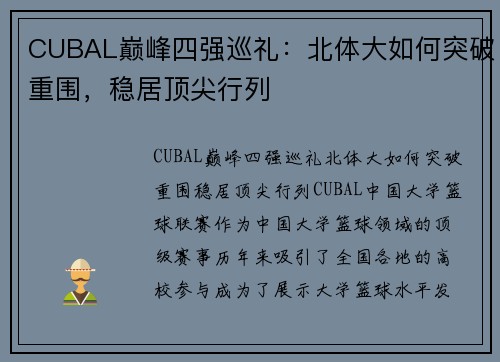 CUBAL巅峰四强巡礼：北体大如何突破重围，稳居顶尖行列