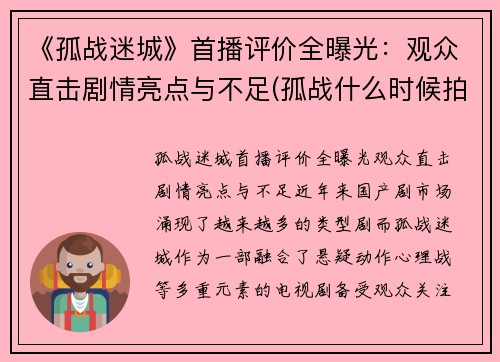 《孤战迷城》首播评价全曝光:观众直击剧情亮点与不足(孤战什么时候拍的)