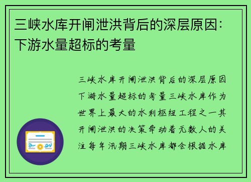 三峡水库开闸泄洪背后的深层原因:下游水量超标的考量