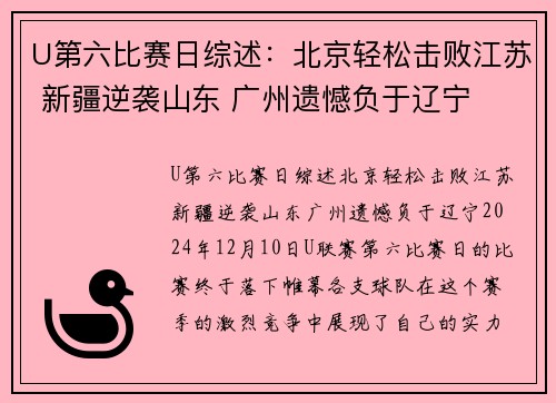 U第六比赛日综述:北京轻松击败江苏 新疆逆袭山东 广州遗憾负于辽宁