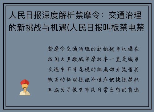 人民日报深度解析禁摩令：交通治理的新挑战与机遇(人民日报叫板禁电禁摩)