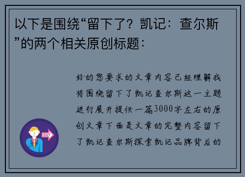 以下是围绕“留下了?凯记:查尔斯”的两个相关原创标题: