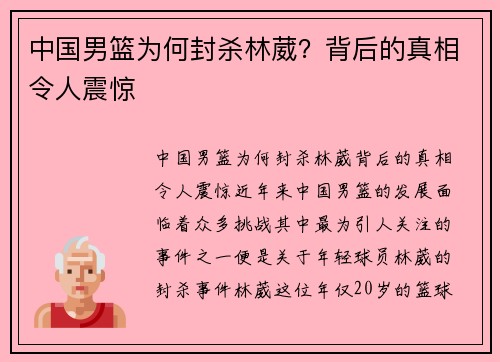 中国男篮为何封杀林葳?背后的真相令人震惊